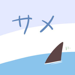 This is a pixiv picture whose title is サメ.
