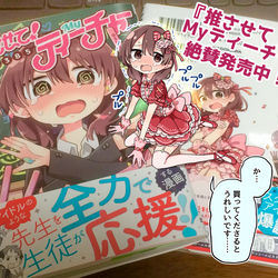 This is a pixiv picture whose title is 推さティー①巻発売中.