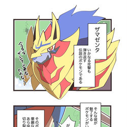 This is a pixiv picture whose title is 残念なザシアン.