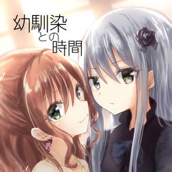 This is a pixiv picture whose title is 【ﾊﾞﾝﾄﾞﾘｵﾝﾘｰ新刊・お品書き】幼馴染との時間.