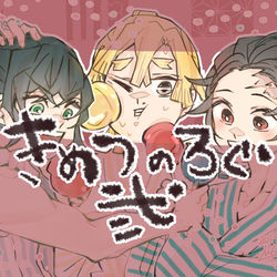 This is a pixiv picture whose title is きめつのろぐ弐.