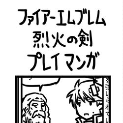 This is a pixiv picture whose title is ファイアーエムブレム烈火の剣プレイマンガ　21章～28章.