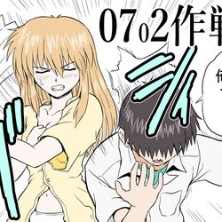 This is a pixiv picture whose title is 0702作戦.