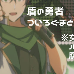 This is a pixiv picture whose title is 【腐向け】盾勇ついろぐ②.