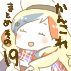 This is a pixiv picture whose title is かんこれまとめその１９.