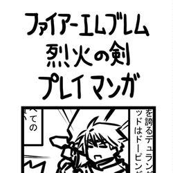 This is a pixiv picture whose title is ファイアーエムブレム烈火の剣プレイマンガ　29章～終章.