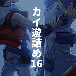 This is a pixiv picture whose title is 【腐向け】カイ遊詰め.