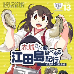 This is a pixiv picture whose title is 【6月神戸かわさき新刊】赤城さんの江田島食べある紀行サンプル.