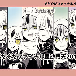 This is a pixiv picture whose title is 【２日目】オール景虎総進撃【ぐだぐだ】.