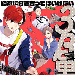 This is a pixiv picture whose title is 『絶対に付き合ってはいけない3B男子』第1巻 7/13発売！.