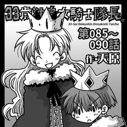 This is a pixiv picture whose title is 33歳独身女騎士隊長。第85～90話.