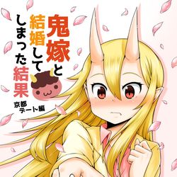 This is a pixiv picture whose title is 夏コミ新刊2冊目『鬼嫁と結婚してしまった結果 京都デート編』.