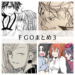 This is a pixiv picture whose title is FGOまとめ３.
