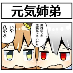 This is a pixiv picture whose title is パワフル姉弟.