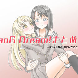 This is a pixiv picture whose title is BanG Dream!まとめ その1.