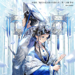 This is a pixiv picture whose title is 後宮の花シリーズ.