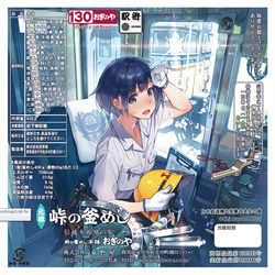 This is a pixiv picture whose title is 【告知】峠の釜めし（特装版・夏）.