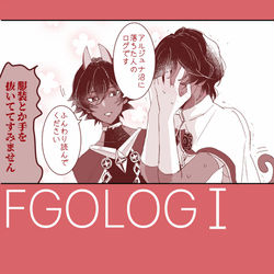 This is a pixiv picture whose title is FGOLOGⅠ【大体ユガ】.