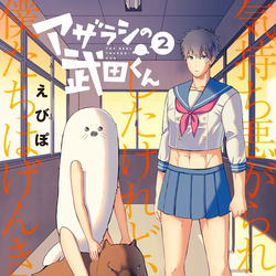 This is a pixiv picture whose title is アザラシの武田くん2巻が発売されました！.
