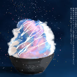 This is a pixiv picture whose title is 天の川のかき氷.