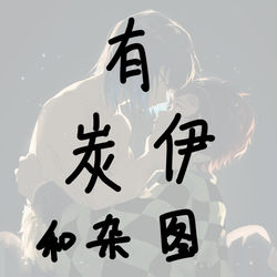 This is a pixiv picture whose title is 鬼灭【有炭伊】.