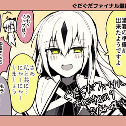 This is a pixiv picture whose title is 【最終日】ぐだイベお疲れ様でした！【ぐだぐだ】.