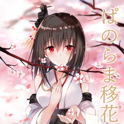 This is a pixiv picture whose title is 【C96夏コミ新刊サンプル】ぱのらま移花帖.