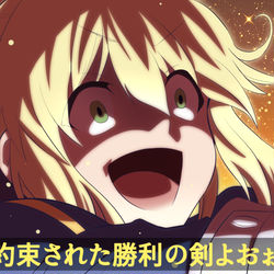 This is a pixiv picture whose title is 約束された勝利の剣.
