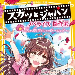 This is a pixiv picture whose title is 【お仕事】スカッとジャパンノベライズ傑作選.