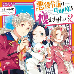 This is a pixiv picture whose title is 【お仕事】悪役令嬢は旦那様を痩せさせたい！2.