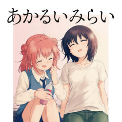 This is a pixiv picture whose title is 【C96新刊】あかるいみらい.