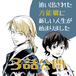 This is a pixiv picture whose title is 追い出された万能職に新しい人生が始まりました　3話公開です.