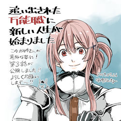 This is a pixiv picture whose title is 追い出された万能職新しい人生が始まりました　3話公開中です.