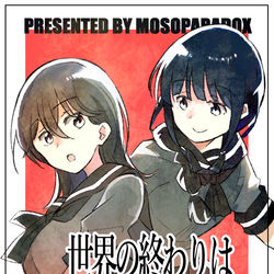 This is a pixiv picture whose title is 【C96】世界の終わりは君と二人で.