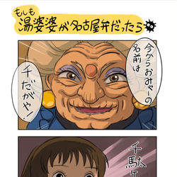 This is a pixiv picture whose title is もしも湯婆婆が名古屋弁だったら.