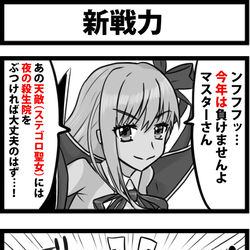 This is a pixiv picture whose title is 新戦力.