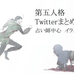 This is a pixiv picture whose title is 第五人格Twitterまとめ①.