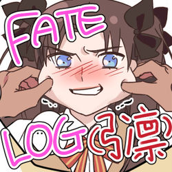 This is a pixiv picture whose title is [FATE/弓凛]fate log&弓凛 ログ3.