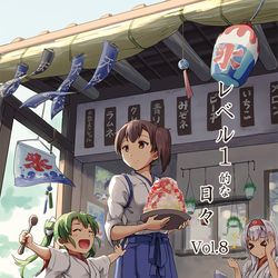 This is a pixiv picture whose title is C96新刊「レベル1的な日々Vol.8」サンプル.