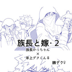 This is a pixiv picture whose title is 【十傑勝デク♀】族長と嫁・２.
