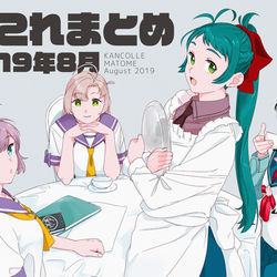 This is a pixiv picture whose title is 艦これまとめ【2019年8月】特大号.