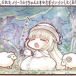 This is a pixiv picture whose title is 足がしびれたメリーミルクちゃん.
