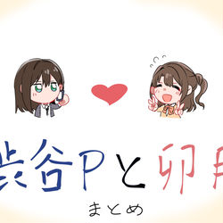 This is a pixiv picture whose title is 渋谷Pと卯月まとめ.