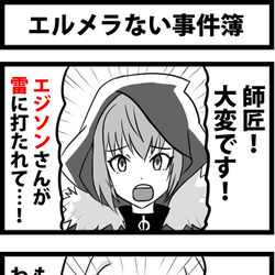 This is a pixiv picture whose title is エルメらない事件簿.