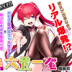 This is a pixiv picture whose title is 【告知】六畳一魔商業化します.