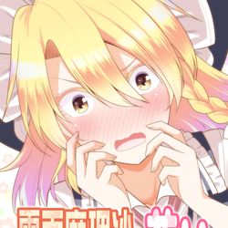 This is a pixiv picture whose title is 【C96】東方新刊その２「霧雨魔理沙は尊い」.