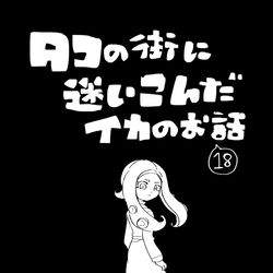 This is a pixiv picture whose title is 【イカ漫画】タコの街に迷いこんだイカのお話⑱.