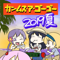 This is a pixiv picture whose title is 【C96新刊】カンムス・ア・ゴーゴー2019夏.