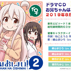 This is a pixiv picture whose title is 【夏コミ C96】ドラマCD お兄ちゃんはおしまい！2.