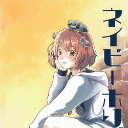 This is a pixiv picture whose title is C96　新刊「ネイビーホリディ」.